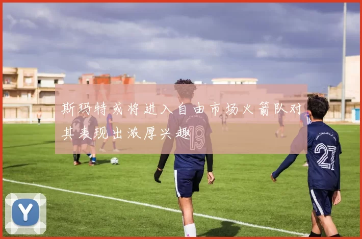 斯玛特或将进入自由市场火箭队对其表现出浓厚兴趣