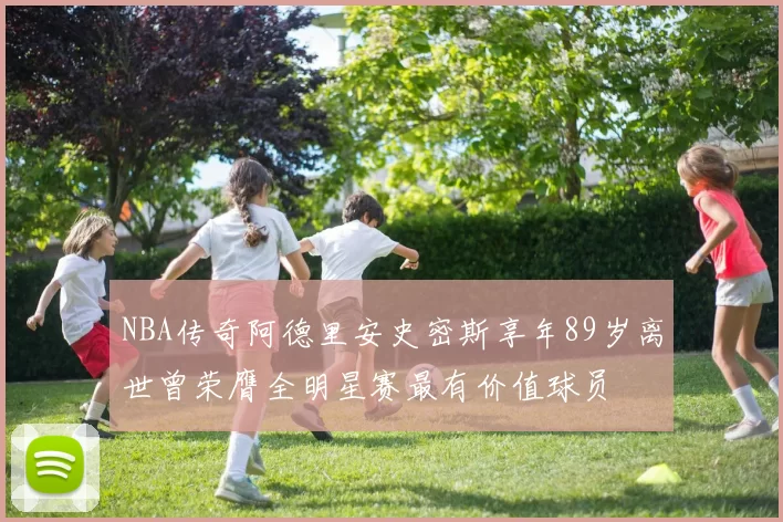 NBA传奇阿德里安史密斯享年89岁离世曾荣膺全明星赛最有价值球员
