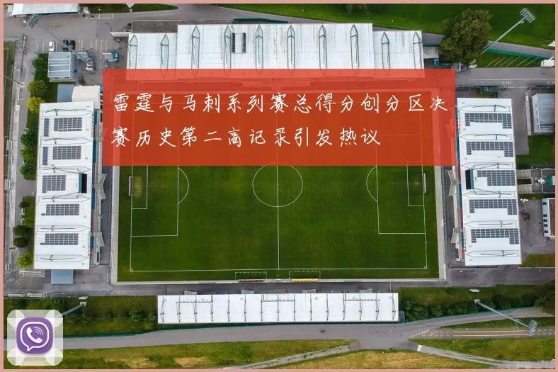 雷霆与马刺系列赛总得分创分区决赛历史第二高记录引发热议