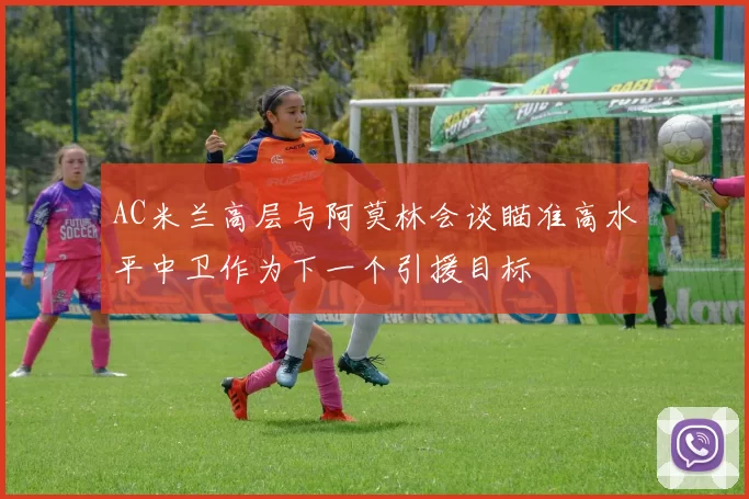 AC米兰高层与阿莫林会谈瞄准高水平中卫作为下一个引援目标