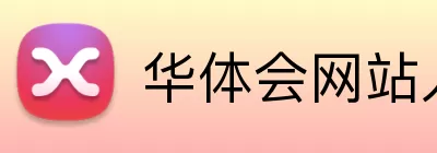 华体会网站入口 logo